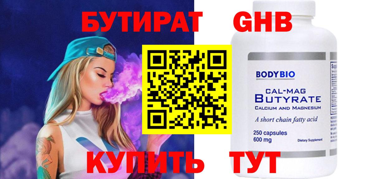 БУТИРАТ 99% Миллерово