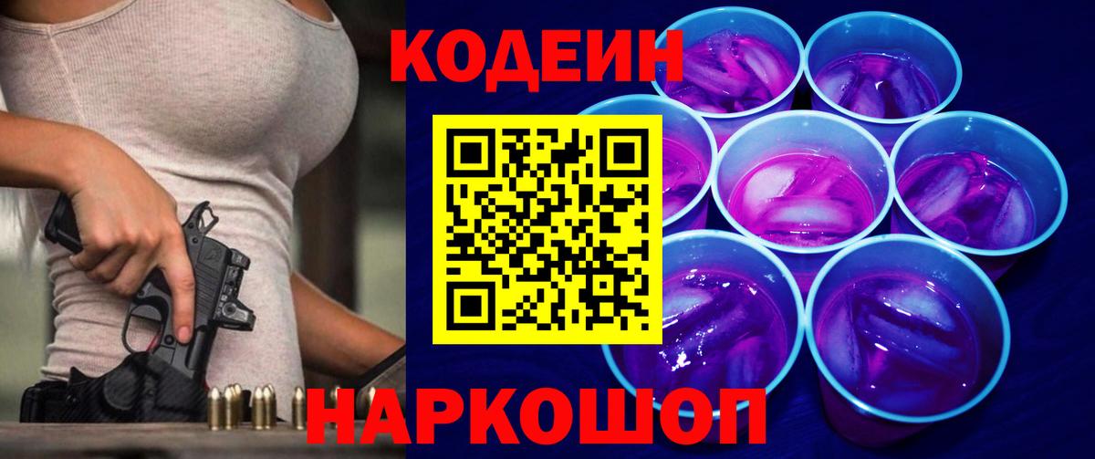 Кодеин Purple Drank  Вход с VPN  Миллерово 